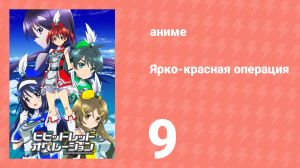 Ярко-красная операция 9 серия (аниме-сериал, 2013)