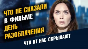 Что не Сказали в Фильме День Разоблачения