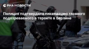 Главного подозреваемого в теракте в Берлине ликвидировали при задержании.
