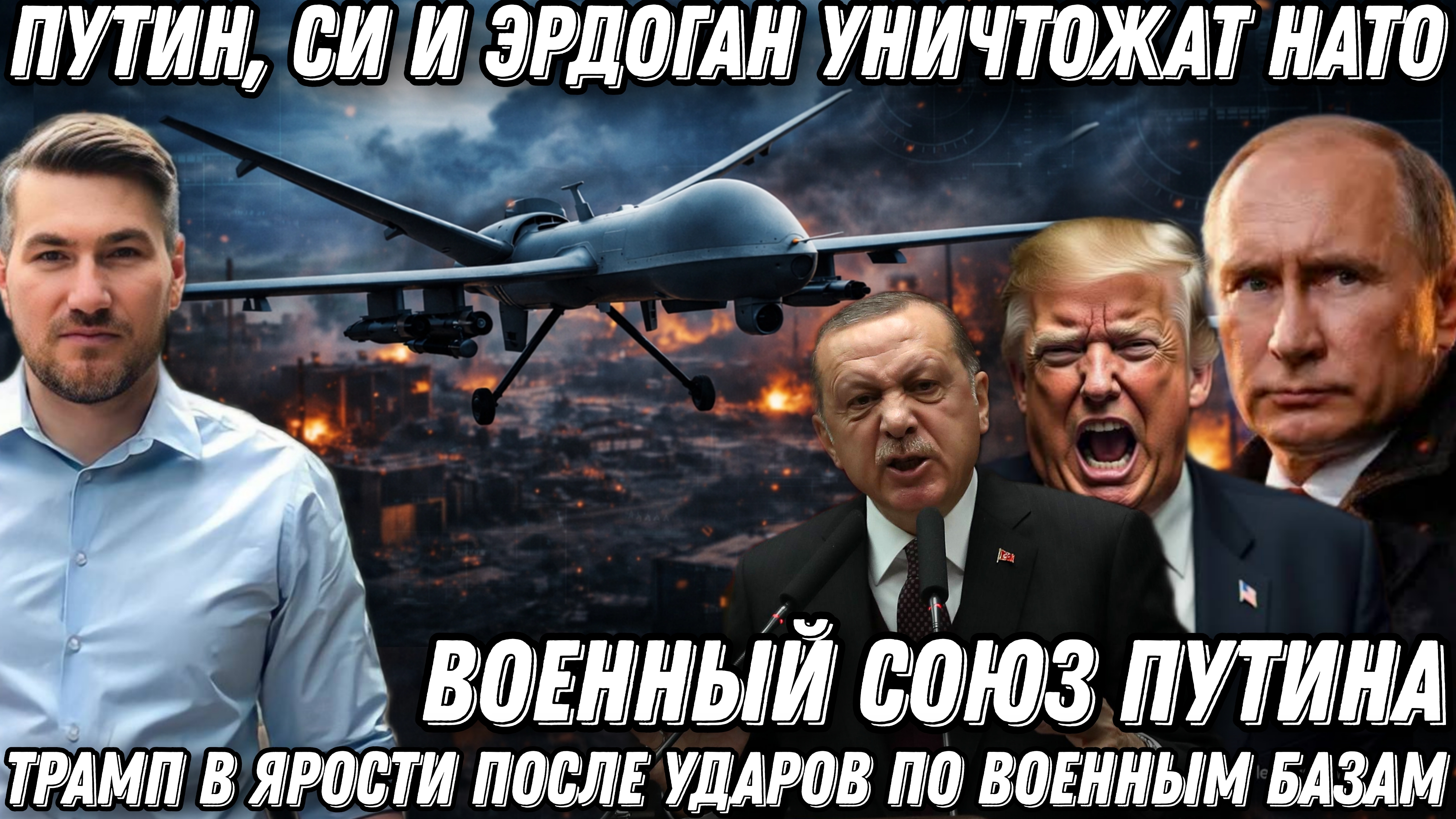 Западная техника идёт ко дну. Путин и Эрдоган уничтожат НАТО. Трамп в ярости от ударов. Союз Путина.