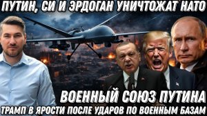 Западная техника идёт ко дну. Путин и Эрдоган уничтожат НАТО. Трамп в ярости от ударов. Союз Путина.