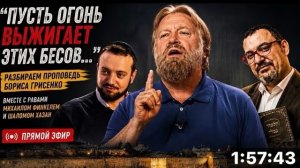 Разбор проповеди Бориса Грисенко. Валентин Миронюк, Михаил Финкель, Шалом Хазан