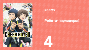 Ребята-чирлидеры! 4 серия (аниме-сериал, 2016)
