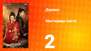 Мастерица кисти 2 серия