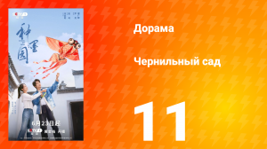 Чернильный сад 11 серия
