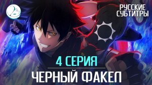 Чёрный Факел - 4 серия [Субтитры | Kazoku Project]