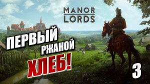 ПЕРВЫЙ РЖАНОЙ ХЛЕБ! | Manor Lords | #3