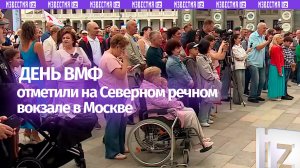 На Северном речном вокзале прошли праздничные мероприятия, посвященные Дню Военно-морского флота