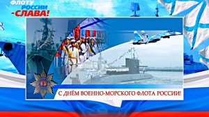 С ДНЁМ ВОЕННО-МОРСКОГО ФЛОТА РОССИИ! ЯБЛОЧКО