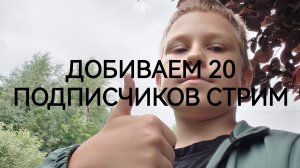ДОБИВАЕМ 20 ПОДПИСЧИКОВ