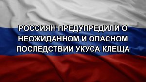 Россиян предупредили о неожиданном и опасном последствии укуса клеща