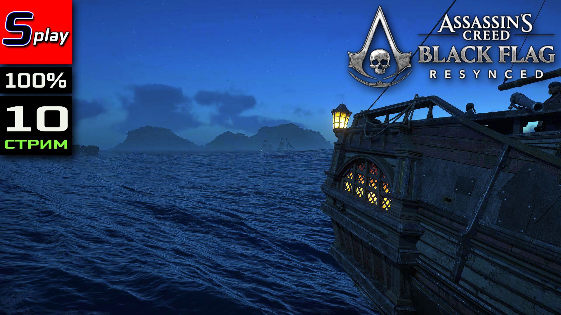 Assassin's Creed Black Flag Resynced на 100% - [10 - стрим] смотреть онлайн
