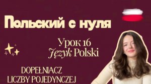 Польский язык с нуля. Урок 16. Dopełniacz liczby pojedynczej. Родительный падеж единственного числа