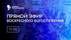 Воскресное Богослужение /26 Июля 2026 г/ «Церковь Прославления» г. Томск