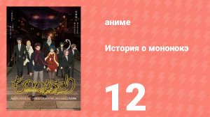 История о мононокэ 1 сезон 12 серия (аниме-сериал, 2023)