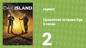 Проклятие острова Оук 5 сезон 2 серия (документальный сериал, 2014)
