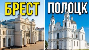 Брест Беларусь: ТОП достопримечательности + поездка в Полоцк | Путеводитель
