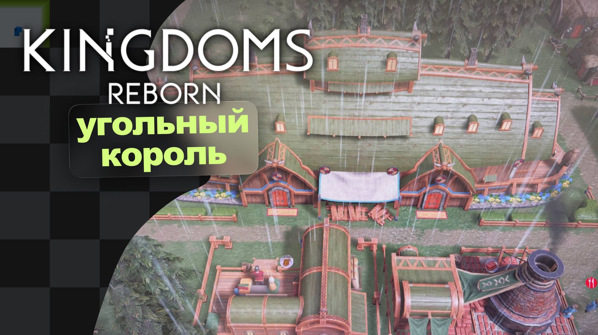 Домики побольше · Kingdoms Reborn · 2
