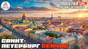 🔴 Откройте, Питер! Гуляю сейчас | Реальные улицы #LIVE🔴