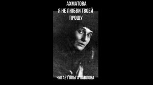 Я не любви твоей прошу | Ахматова Анна Читает Ольга Павлова