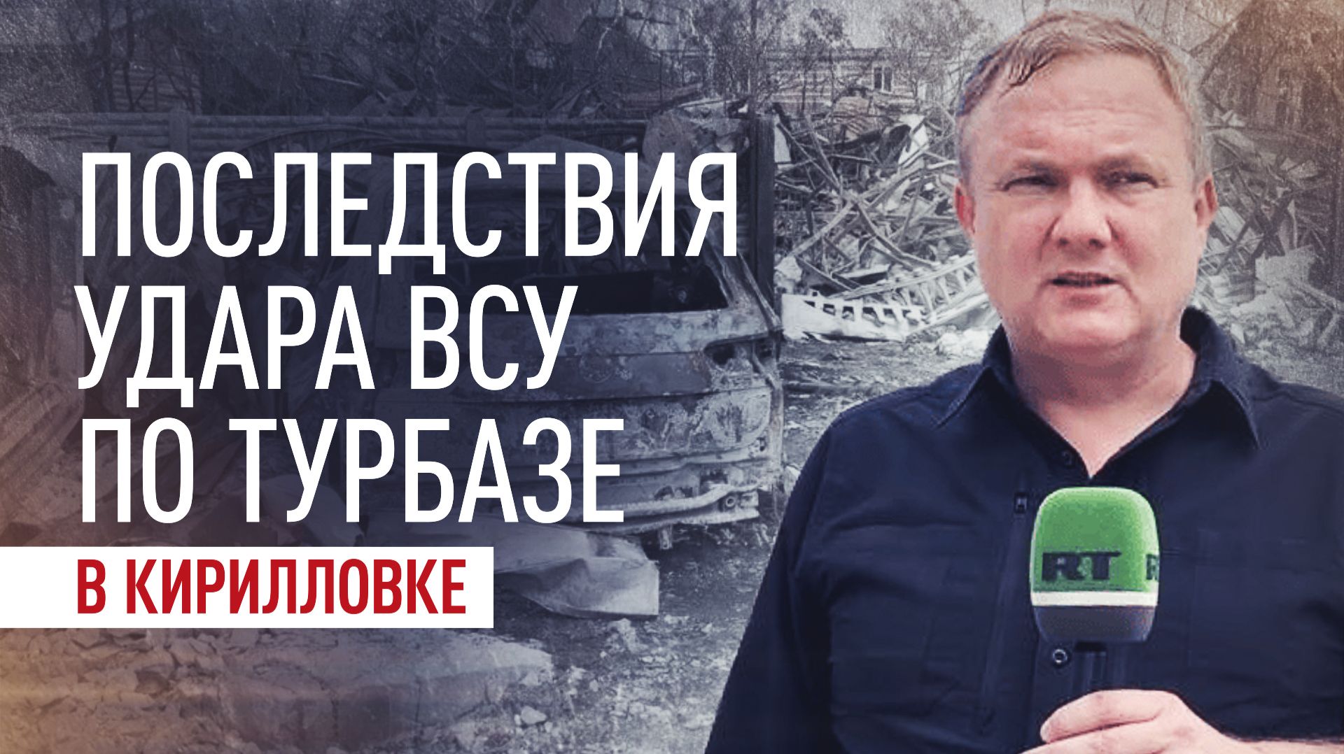 Целенаправленно били по отдыхающим: последствия удара ВСУ на турбазе в Кирилловке смотреть онлайн