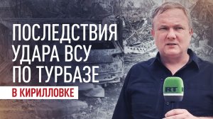 Целенаправленно били по отдыхающим: последствия удара ВСУ на турбазе в Кирилловке