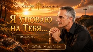 🎶7 ПСАЛОМ | «Я уповаю на Тебя» ✨ | Сергей Марамзин