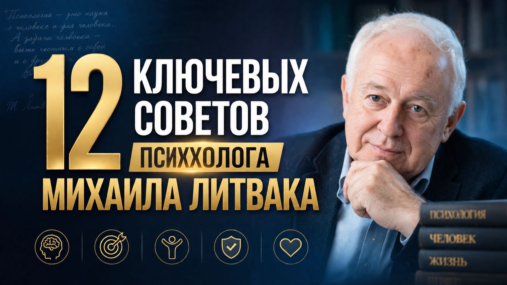 12 ключевых советов психолога Михаила Литвака смотреть онлайн