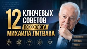 12 ключевых советов психолога Михаила Литвака
