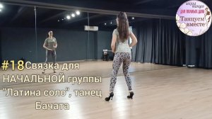 Связка #18. Учебные видео соло Латина (Бачата, Сальса). Школа «Танцуем вместе».