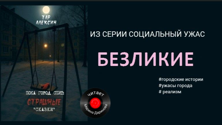 Пока город спит: БЕЗЛИКИЕ. страшные социальные «сказки» смотреть онлайн