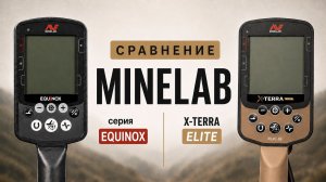 Сравнение Minelab x-terra Elite и Minelab Equinox