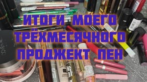 Итоги Проджект Пен. Что-то хоть закончилось???