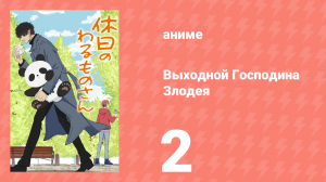 Выходной Господина Злодея 2 серия (аниме-сериал, 2024)