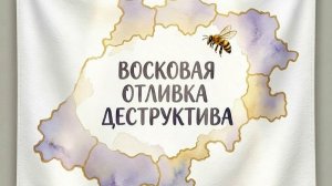 Восковая отливка деструктива