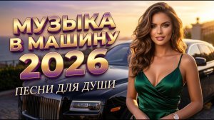 Сборник Русских Хитов 2026 Лучшая Коллекция Атмосферной музыки Включил и забыл