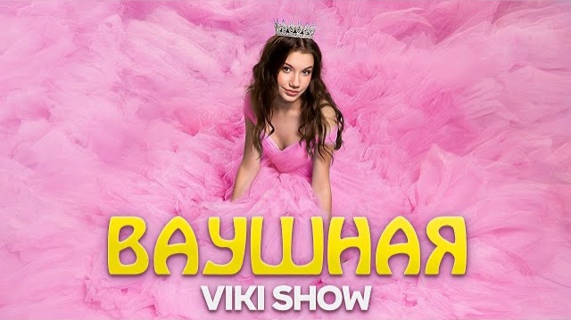 ВАУШНАЯ * Viki Show * Премьера Клипа смотреть онлайн