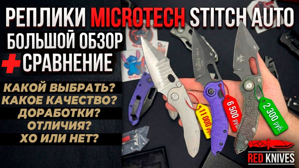 РЕПЛИКА МИКРОТЭЧ СТИТЧ АВТО - БОЛЬШОЙ ОБЗОР!