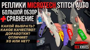 РЕПЛИКА МИКРОТЭЧ СТИТЧ АВТО - БОЛЬШОЙ ОБЗОР!