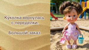 Куколка вернулась с переделки. Показываю большой заказ