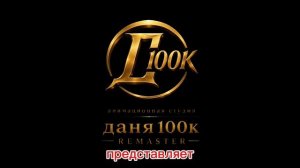 новая заставка студии даня100к remaster