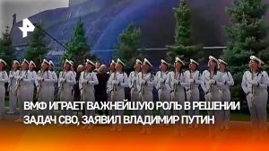 Путин: ВМФ и морская пехота играют ключевую роль в ходе спецоперации
