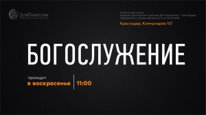 Церковь «Дом Евангелия» Богослужение 26.07.2026