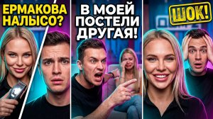 Дом 2, 26.07.2026: Герасимов В ШОКЕ наглости ЕРМАКОВОЙ! 😱 ДОМ 2 НОВОСТИ ⚡️