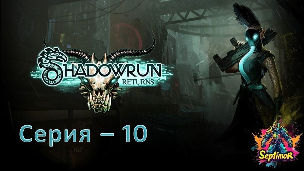 Shadowrun Returns(2013) - Прохождение. Серия - 10.