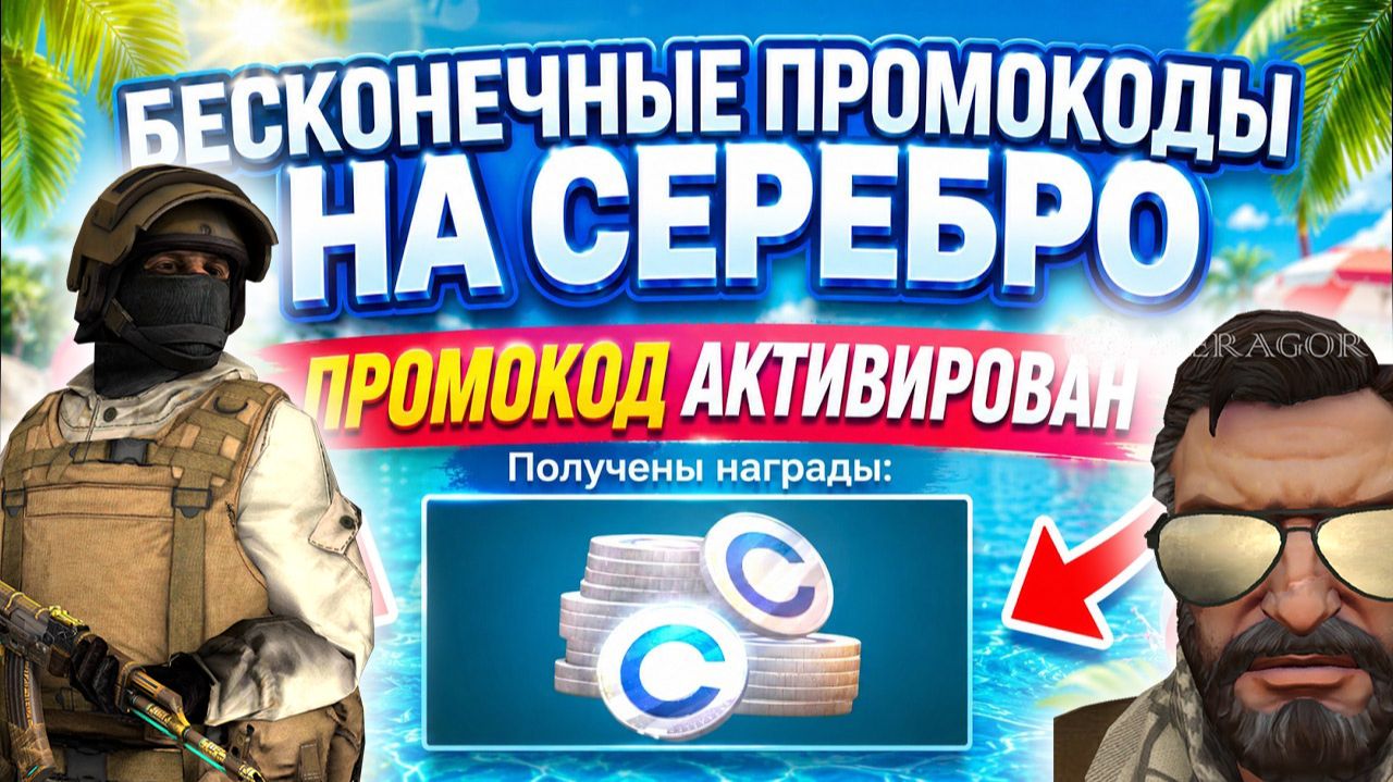 АВГУСТ 2026 Действующие промокоды в Standoff 2 Рабочие Промокоды стандофф 2