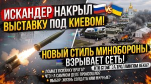 «ИСКАНДЕР» НАКРЫЛ ВЫСТАВКУ под КИЕВОМ!? НОВЫЙ СТИЛЬ Минобороны ВЗРЫВАЕТ СЕТЬ!