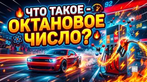 ОКТАНОВОЕ ЧИСЛО #anton_mygt
