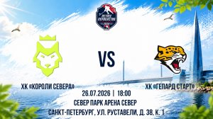 ХК «Короли Севера» - ХК «Гепард Старт» | 26.07.2026
