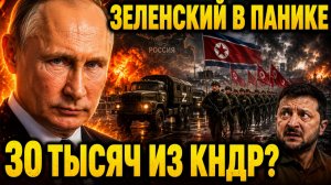 ЗЕЛЕНСКИЙ ЗАБИЛ ТРЕВОГУ: Россия получит ещё 30 тысяч бойцов КНДР — Токаев обратился к Путину